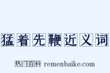 猛着先鞭近义词是什么意思的图片